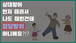 16회 상대방이 먼저 때려서 나도 때린건데 정당방위 아니에요?