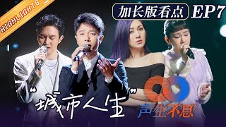 【EP7加长版看点】炎明熹首发演唱！张智霖王源带来紧张刺激的加码赛制！《声生不息》Infinity and Beyond EP7丨MangoTV