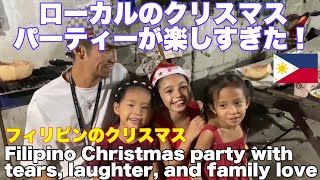 ローカルのクリスマスパーティーが楽しすぎた！ フィリピン アンヘレス。Local Christmas Party in Angeles, Philippines was too much fun!