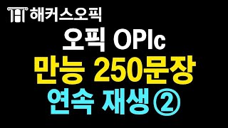 오픽 만능 250 문장 2시간 연속재생ㅣ해커스오픽