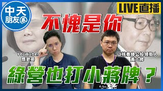 【中天朋友圈｜歷史哥】雙主修來了!民進黨搶「經國牌」反共!國民黨鴉雀無聲?ft.  @黃士修@中天電視CtiTv@HistoryBro100 20220114