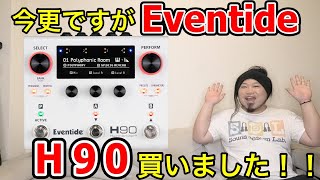 今更ですがEventide H90買いました！