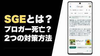 SEO終了？無駄？Googleの「SGE」でブログ終了するのかを解説！生き残る2つの方法