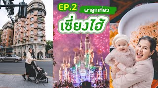 พาลูกเที่ยวเซี่ยงไฮ้ EP2 : ไปเดินเล่นย่าน Wukang Aunfu Xintiandi และตะลุย Disneyland Shanghai