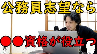 【ひろゆき】公務員に必要になスキルが身につく。マジで役に立つ資格は〇〇