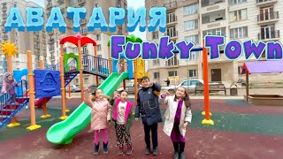 АВАТАРИЯ vs FUNKY TOWN🏰🎡🎢🎠