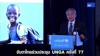 ไทยร่วมประชุมสมัชชาสหประชาชาติ สมัยสามัญ ครั้งที่ 77 (UNGA77) ณ นครนิวยอร์ก สหรัฐอเมริกา