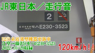 ＜JR東日本／走行音＞E231系近郊型機器更新車（120km/h運転） 辻堂→藤沢@モハE230-3523　2022/10/29収録