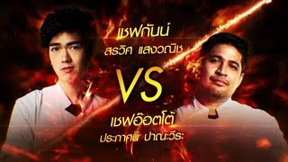 ตัวอย่าง TOP CHEF THAILAND 2 | EP.13 (รอบชิงชนะเลิศ) | 13 ม.ค. 62 | one31