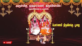 🔴 குலசேகரன்பட்டினம் ஸ்ரீ முத்தாரம்மன் கோவில்  பௌர்ணமி திருவிளக்கு பூஜை 12.02.2025 நேரடி ஒளிபரப்பு.