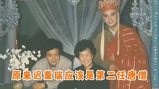 迟重瑞本应出演第二任唐僧，一个意外却失之交臂，否则没徐少华版唐僧了