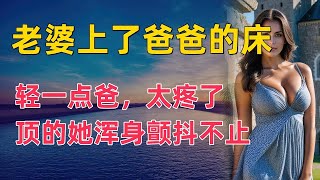 老婆喝醉後，爸爸去幫她醒酒。 | 坏故事集 | 深夜淺讀 | 情感故事 | 兩性情感 | 外遇 | wayne調查 | 幸福人生 | 家庭倫理 | X調查