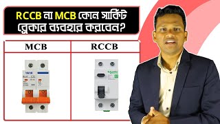 RCCB না  MCB | কোন সাকিৃট ব্রেকার ব্যবহার করবেন?  RCCB vs MCB |