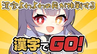 【 漢字でGO！ 】 漢字よわよわの民がとうとうこのゲームをやってみようと思います…🫠【 #初見さん大歓迎 #新人Vtuber 】