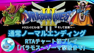 SFC版ドラクエ3 RTA練習配信No.02 ドラゴンクエスト3(SFC) バラモス～ゾーマ撃破まで ※ネタバレあり