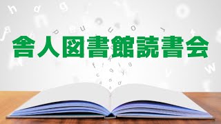 舎人図書館　読書会〈本と、おしゃべりと、〉紹介動画