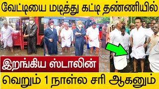 வேட்டியை மடித்து கட்டி தண்ணியில் இறங்கிய முதல்வர் ஸ்டாலின் ! mk stalin chennai rain