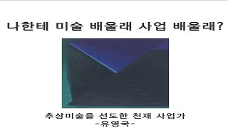 [1분동양예술리뷰] 나한테 미술배울래 사업배울래?