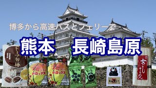 [熊本 からフェリーで長崎 へ]  博多から高速バスとフェリーの旅　博多・熊本市・長崎県島原　ひのくに号とオーシャンアローで