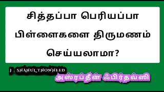 சித்தப்பா பெரியப்பா பிள்ளைகளை திருமணம் செய்யலாமா ? அஸ்ரப்தீன் ஃபிர்தவ்ஸி கேள்வி பதில் இஸ்லாம்