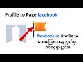 How to convert from Profile to Page on Facebook?