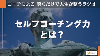 【ラジオ】セルフコーチング力とは？