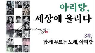 [관현맹인] 아리랑, 세상에 울리다 3부