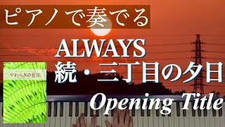 【弾いてみた】《ALWAYS続・三丁目の夕日》Opening Title -佐藤直紀｜ピアノソロ・やわらぎの音楽 ピアノで弾きたいヒーリングミュージック