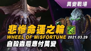 異變戰場 悲慘命運之輪 札迦拉1+澤拉圖2 Wheel of Misfortune 20210329