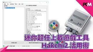 迷你超任上載遊戲工具 Hakchi2 活用術