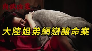 【肉欲凶案】大陆姐弟网恋酿命案｜大案纪实｜悬疑推理｜案件调查｜真相｜真实案件｜奇闻观察｜绝密档案｜大案要案纪实录