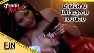 FIN | คิดจะมอมยาเลยเหรอ แสบจริงนะนังนี่ | สายลับลิปกลอส EP.8 | Ch3Thailand