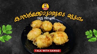 കാസർക്കോടുകാരുടെ മുട്ടപ്പം (മുട്ട നിറച്ചത്) എങ്ങനെ എളുപ്പത്തിൽ ഉണ്ടാക്കാം