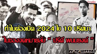 ไข 10 ปริศนา จดหมายลับของปรีดี พนมยงค์ ทำไมต้องเปิดปี 2024     Choice of History  EP II 88