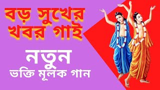 বড়  সুখের খবর গাই || Festival of Jagannath Rathayatra || Bhaktigiti || 2021 ||