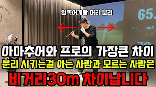 아마추어와 프로의 가장큰 차이점!! “분리”시키는 방법과 릴리스를 알면 비거리는 더이상 걱정 안해도 됩니다