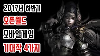 2017년 하반기 오픈필드 모바일게임 MMORPG 기대작 4가지 [샤프]