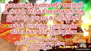 புற்றுமண் குளியல் இதைமட்டும் செய்யுங்கள் எல்லா வினைகளும் தீர்ந்து நிம்மதி கிடைக்கும் |பணம் வரும்