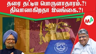 51Billion டாலர் கடன் - தரை தட்டிய இலங்கை பொருளாதாரம் |  இனி என்ன ஆகும் இலங்கை 🇱🇰 - Anand Srinivasan