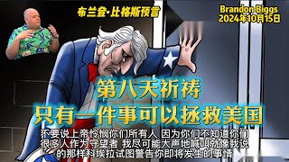 20241015 布兰登预言(Brandon Biggs)-第八天祈祷只有一件事可以拯救美国