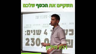 תשקיעו את הכסף שלכם - רועי בן דור | UNI FINANCE