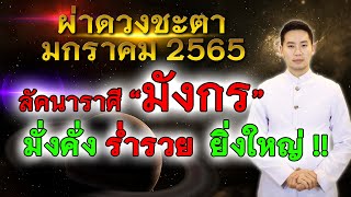 ผ่าดวงชะตา มกราคม 2565 ลัคนาราศี \