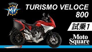 MV AGUSTA  TURISMO VEROCE800 試乗インプレッション～ＰＡＲＴ１～（ＭＶアグスタ ツーリズモ ヴェローチェ８００)