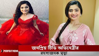 আবারও জনপ্রিয় টিভি অভিনেত্রীর রহস্য জনক মৃ*ত্যু l Vaishali Takkar l Perfect News