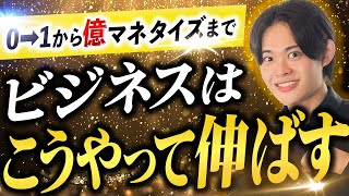 【有料級】0から億まで！？ビジネスをスケールアップする方法を解説します！