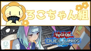 【遊戯王デュエルリンクス】兎妹コーポ代表　vs　ろこちゃん組【OL系Vtuber】