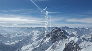 매일한절묵상 | 시편 41편 1-2절 | 박요셉 목사