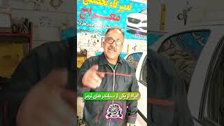 4تا از صدا و تقه های خودرو رو عیب یابی کردم پارت1 ⁉️✅🔧🔩⚙️