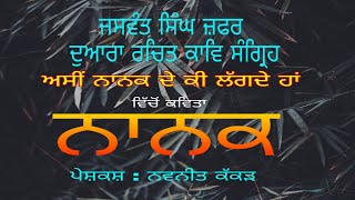 ਨਾਨਕ : ਅਸੀਂ ਨਾਨਕ ਦੇ ਕੀ ਲੱਗਦੇ ਹਾਂ? : ਜਸਵੰਤ ਸਿੰਘ ਜ਼ਫਰ : ਪੇਸ਼ਕਸ਼ ਨਵਨੀਤ ਕੱਕੜ