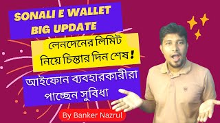 Sonali E Wallet New update|| e wallet transaction limit extend| iphone Users benefits|Banking news||